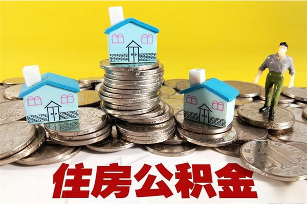 南漳房公积金取出（取住房公积金步骤）