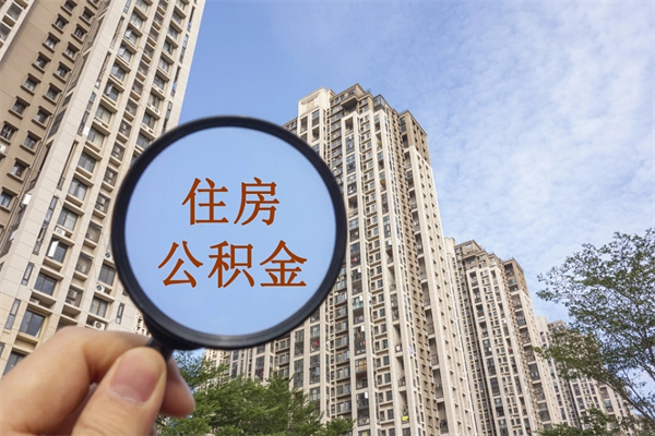 南漳公积金当天取出（公积金当天取当天能到账吗）