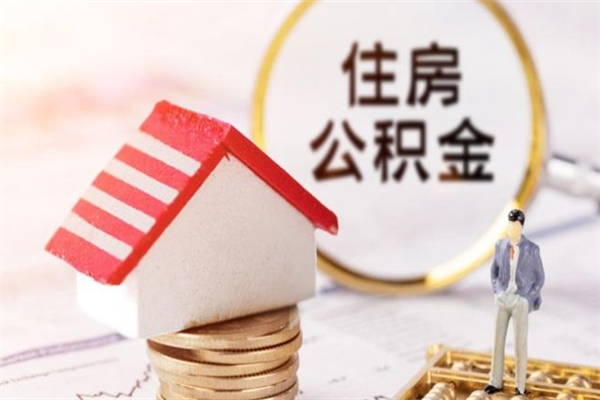 南漳住房公积金取出手续（请问取住房公积金要什么手续）