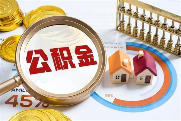 南漳如何取出公积金（2020怎么取公积金）