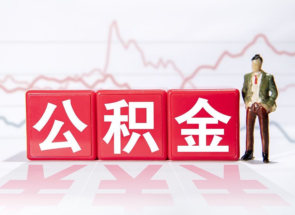 南漳公积金怎么才能提出来（如何提取住房公积金的钱?）