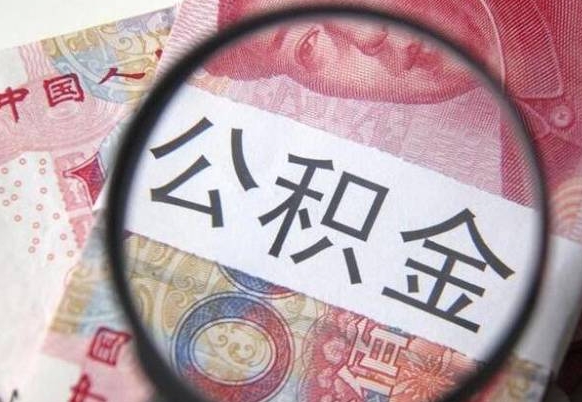 南漳公积金本地人可以取出来吗（本地人住房公积金能取出来吗）