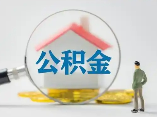 南漳辞职了住房公积金如何提（辞职了公积金怎么提取2020）