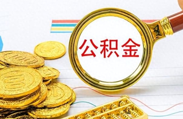 南漳离职后怎么将公积金的钱取出来（离职后如何把公积金的钱取出来）